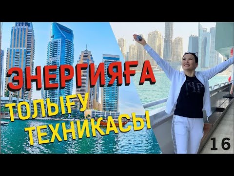 Видео: Энергияға толығу техникасы! Таңғы тазару марафоны! Құралай Ханым. 16 күн 💖