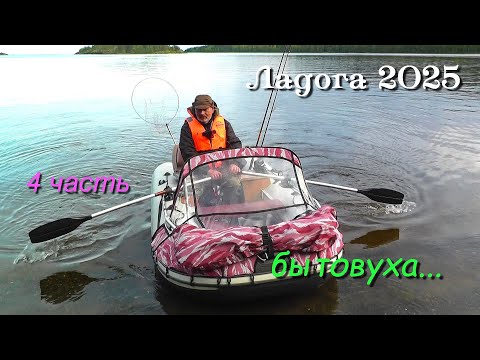 Видео: #4 Ладожские шхеры 2025 /  4 часть / Отдыхаем, готовим еду, ловим рыбу