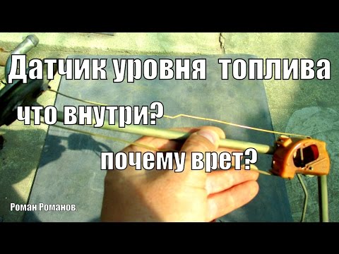 Видео: Датчик уровня топлива.Что внутри, почему врет?