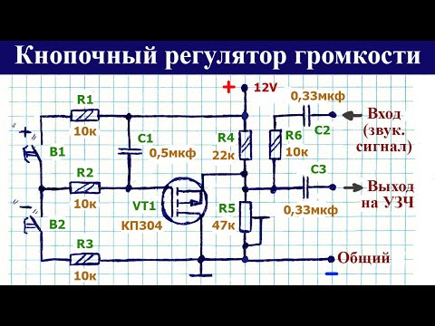 Видео: Схема управления громкостью двумя кнопками, простой электронный резистор на полевом транзисторе