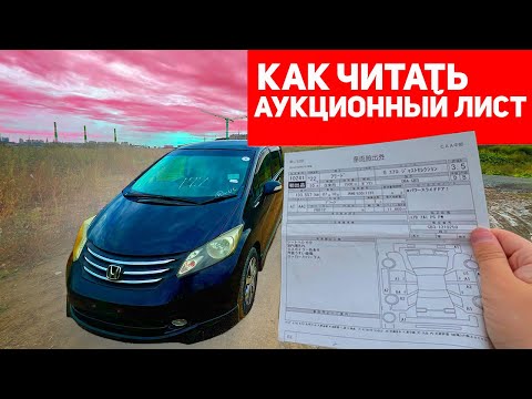 Видео: Как читать аукционный лист?!| На примере HONDA FREED | A1, U1, B4, B3