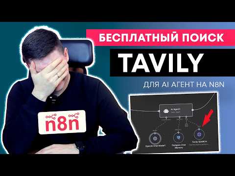 Видео: n8n + Tavily AI: Простой способ подключить искусственный интеллект к интернету (+готовый шаблон n8n)