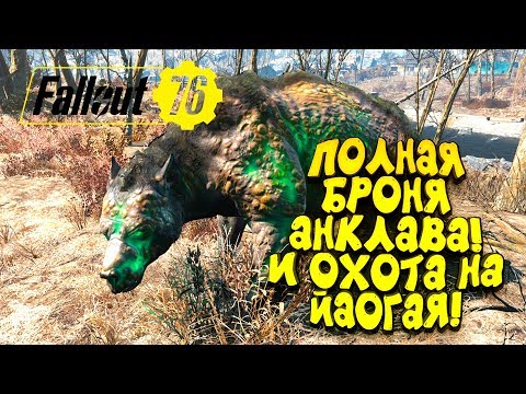 Видео: FALLOUT 76 - ПОЛНАЯ БРОНЯ АНКЛАВА И ОХОТА НА ЙАОГАЕВ! #11