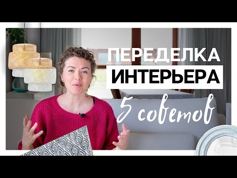 Видео: 5 советов по изменению интерьера. Переделка интерьера.