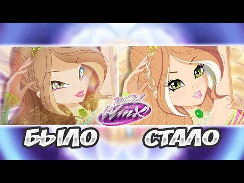 Видео: 😱СРАВНЕНИЕ ТРАНСФОРМАЦИЙ – ВИНКС