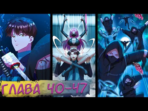 Видео: #40-47 маньхуа "Будучи отвергнутым, я стал миллиардером" Озвучиваем на СТРИМЕ