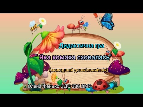 Видео: Дидактична гра "Яка комаха сховалась? "