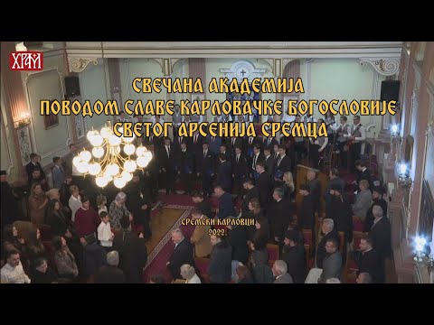 Видео: Академија поводом славе Карловачке богословије Светог Арсенија Сремца