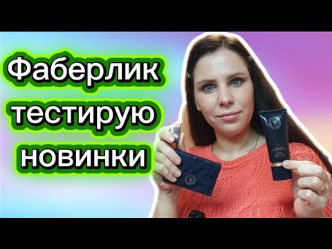 Видео: Фаберлик честный отзыв на новинки 🙈
