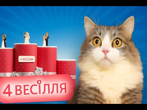 Видео: 4 Весілля.КРІНЖ ЧИ ПАФОС