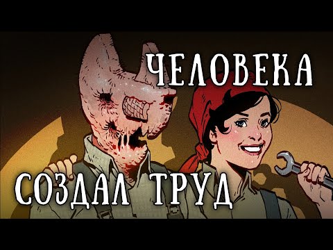 Видео: SCP-1011: Человека создал труд