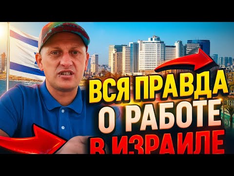 Видео: ВСЯ ПРАВДА О РАБОТЕ В ИЗРАИЛЕ