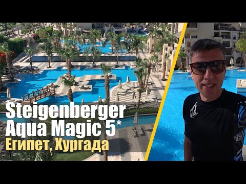 Видео: Steigenberger Aqua Magic 5*. Честный обзор!