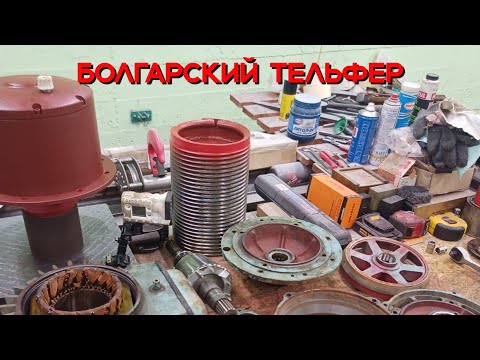 Видео: Кран-балка, часть 10. Болгарский тельфер.