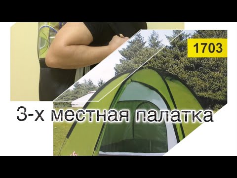 Видео: ПАЛАТКА 3-х местная LANYU 1703. / TENT 3-seater LANYU 1703.