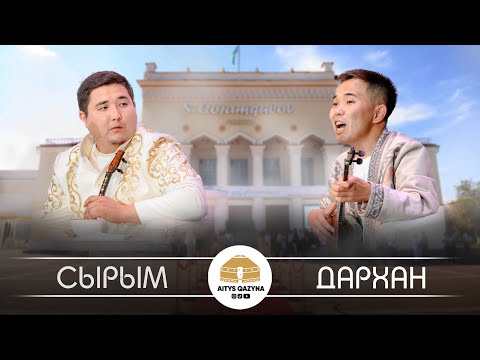 Видео: Дархан Әбдіманатұлы - Сырым Нығызбай