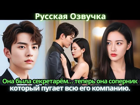 Видео: Она была секретарём… теперь она соперник, который пугает всю его компанию. #дорама