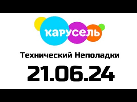 Видео: Технический Неполадки (Карусель Казахстан Астана Латвия, 21.06.24)