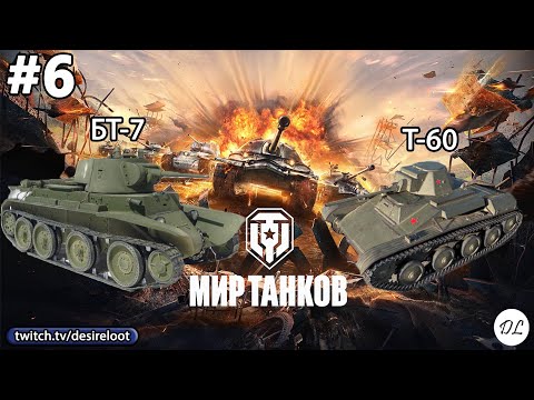 Видео: #6 World of tanks. БТ-7 и Т-60