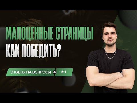 Видео: Как победить малоценные и маловостребованные страницы в Яндекс?