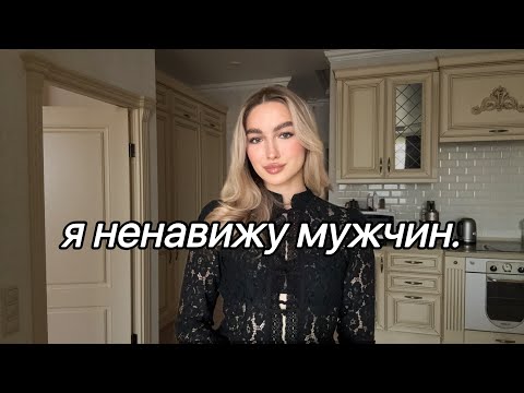 Видео: я не вижу смысла строить отношения с мужчинами в 2025 году 