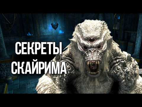 Видео: Skyrim Секреты и Интересные Моменты Игры!