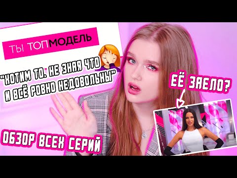 Видео: ТЫ ТОП-МОДЕЛЬ НА ТНТ ОБЗОР ВСЕХ ВЫПУСКОВ (4-8) | ВСЁ ЕЩЕ КРИНЖ