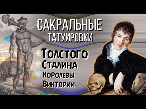 Видео: Татуировка Толстого «Американца» и Королевы Виктории. Тату Сталина