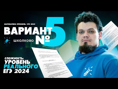 Видео: Вариант №5 - Уровень сложности реального ЕГЭ 2024 | Математика профиль