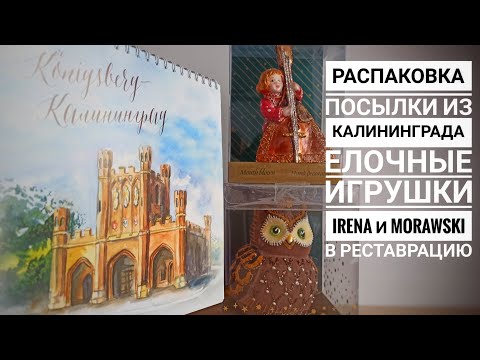 Видео: Распаковка посылки из Калининграда. Ёлочные игрушки Irena и Morawski в реставрацию