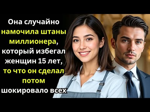 Видео: МИЛЛИОНЕР ДИРЕКТОР избегал женщин 15 лет, но был пленён УБОРЩИЦЕЙ, которая НАМОЧИЛА ЕГО БРЮКИ.