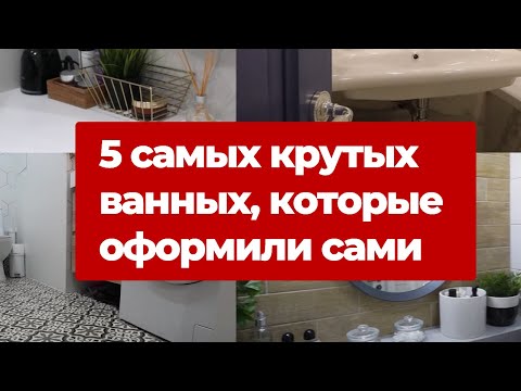 Видео: Классные ванные, которые оформили сами. Ремонт ванной. Дизайн интерьера маленькой ванной и санузла