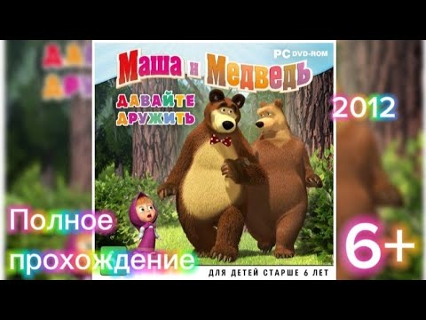 Видео: (6+)Полное прохождение: Маша и Медведь. Давайте дружить(2012)(PC)