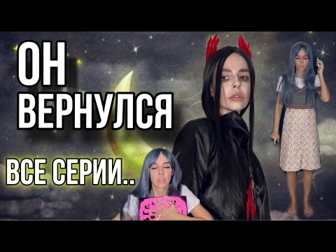 Видео: Света и новая опасность! Все серии
