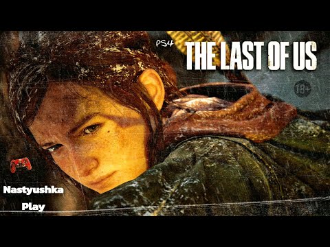 Видео: The Last of Us. Прохождение на Русском языке. Сложность: "Реализм" #4 Игра на PS4