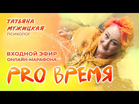Видео: Входной эфир онлайн-марафона «PRO Время»