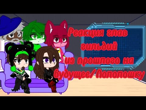 Видео: Реакция глав гильдий из прошлого на будущее/Лололошку /Голос времени/