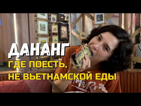 Видео: Дананг Еда: Обзор Моих Любимых Едален