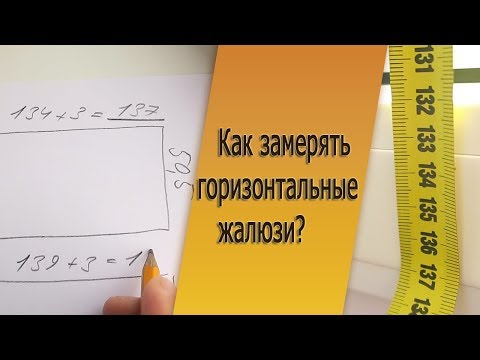 Видео: Замер горизонтальных жалюзи. Совет от специалиста.