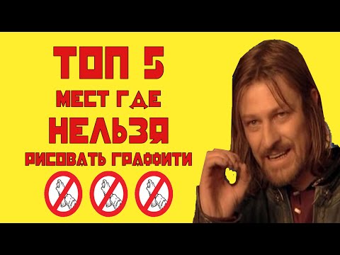 Видео: Топ 5 мест где нельзя рисовать граффити