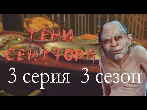 Видео: Тени Сентфора 3 серия Бордовый ужин (3 сезон) Клуб романтики