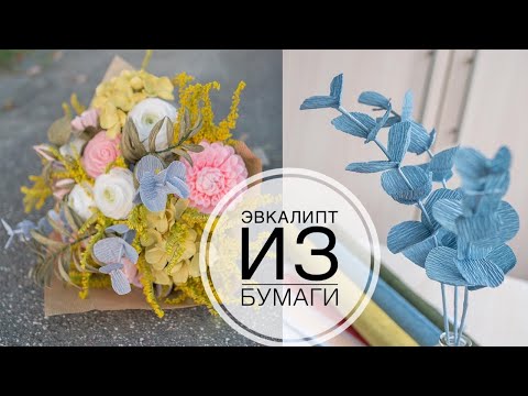 Видео: Eucalyptus paper / Быстрый способ сделать эвкалипт для букетов / DIY Tsvoric