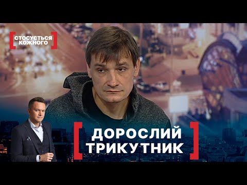 Видео: ДОРОСЛИЙ ТРИКУТНИК. Стосується кожного. Ефір від 24.06.2020