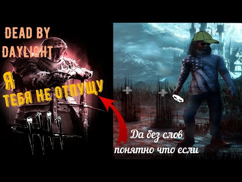 Видео: Сурвы что с вами ??? Новый Режим: Хаотичное Перемешивание Dead by Daylight