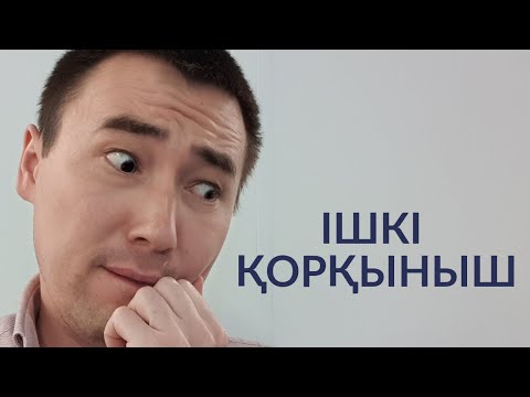 Видео: #95-сабақ: ІШКІ ҚОРҚЫНЫШТЫ ҚАЛАЙ ЖЕҢЕМІН. Алмас АҚЫН ұстаз-психолог_29-05-2019ж.