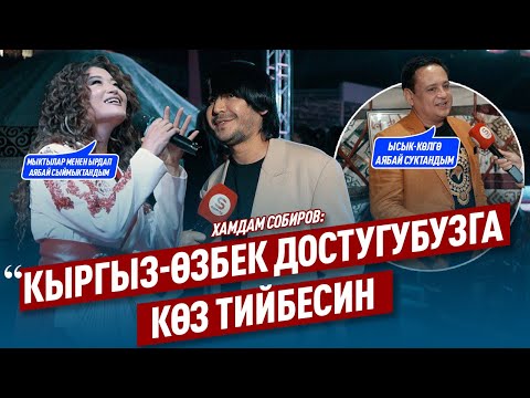 Видео: «Биринчи жолу келдим, көлдүн абасы аябай жакты» дейт Хамдам Собиров