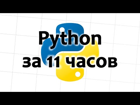 Видео: Вводный урок из полного руководства по Python, на русском, машинный перевод яндекса.