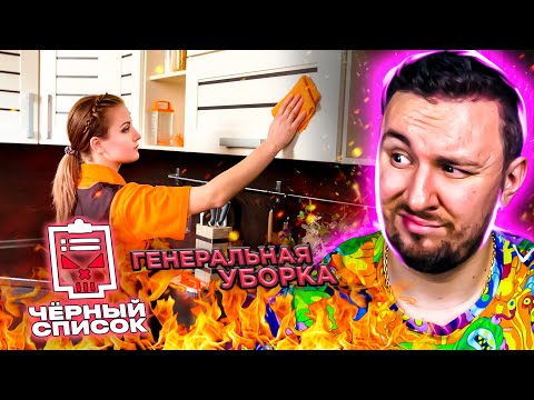 Видео: Чёрный список ► Генеральная уборка дома
