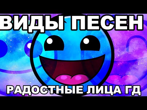 Видео: ВИДЫ ПЕСЕН | РАДОСТНЫЕ ЛИЦА ГД