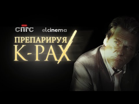 Видео: ПРОТ всё-таки ИНОПЛАНЕТЯНИН?! | разбор ПЛАНЕТЫ КА-ПЭКС | elcinema СПГС